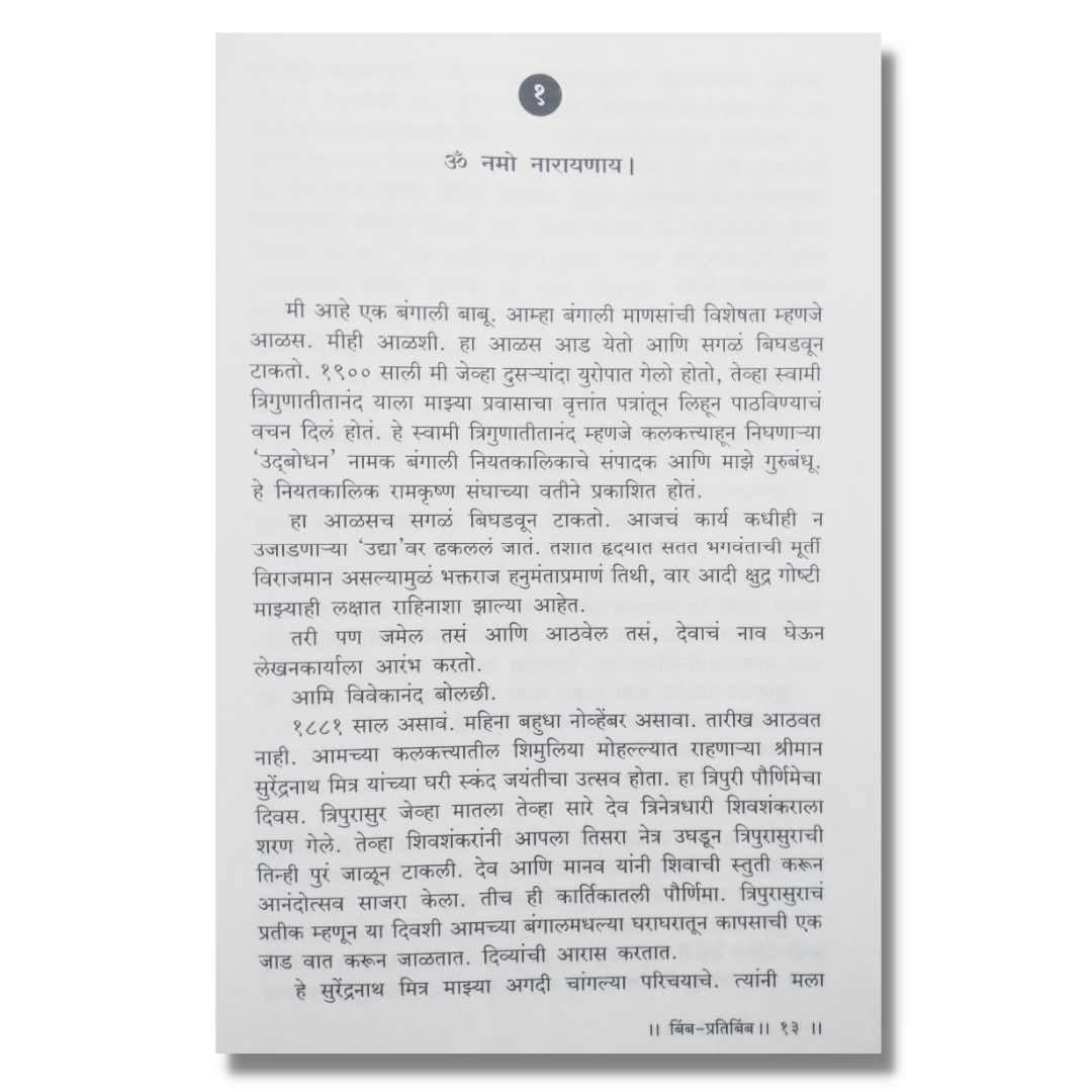 बिंब प्रतिबिंब ( Bimb Pratibimb) Marathi Book by चंद्रकांत खोत (Chandrakant Khot) inner page 1