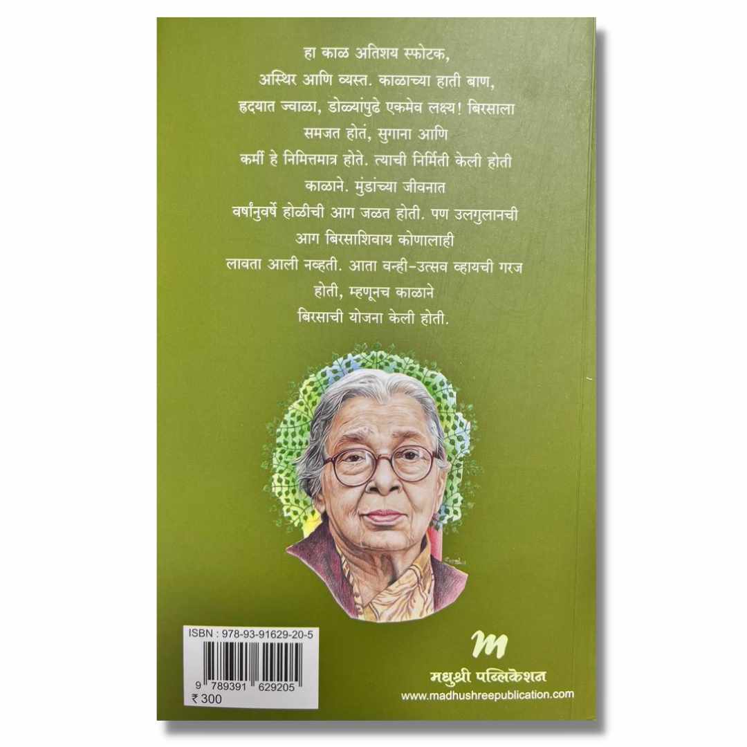 बिरसा मुंडा  (BirsaMunda) Marathi Book By सुमती जोशी  (Sumati Joshi) Back  page