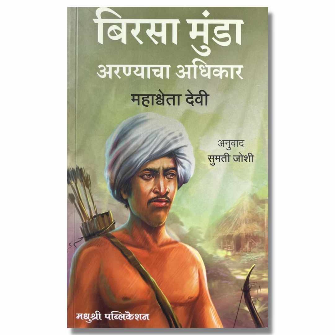 बिरसा मुंडा  (BirsaMunda) Marathi Book By सुमती जोशी  (Sumati Joshi) Front page