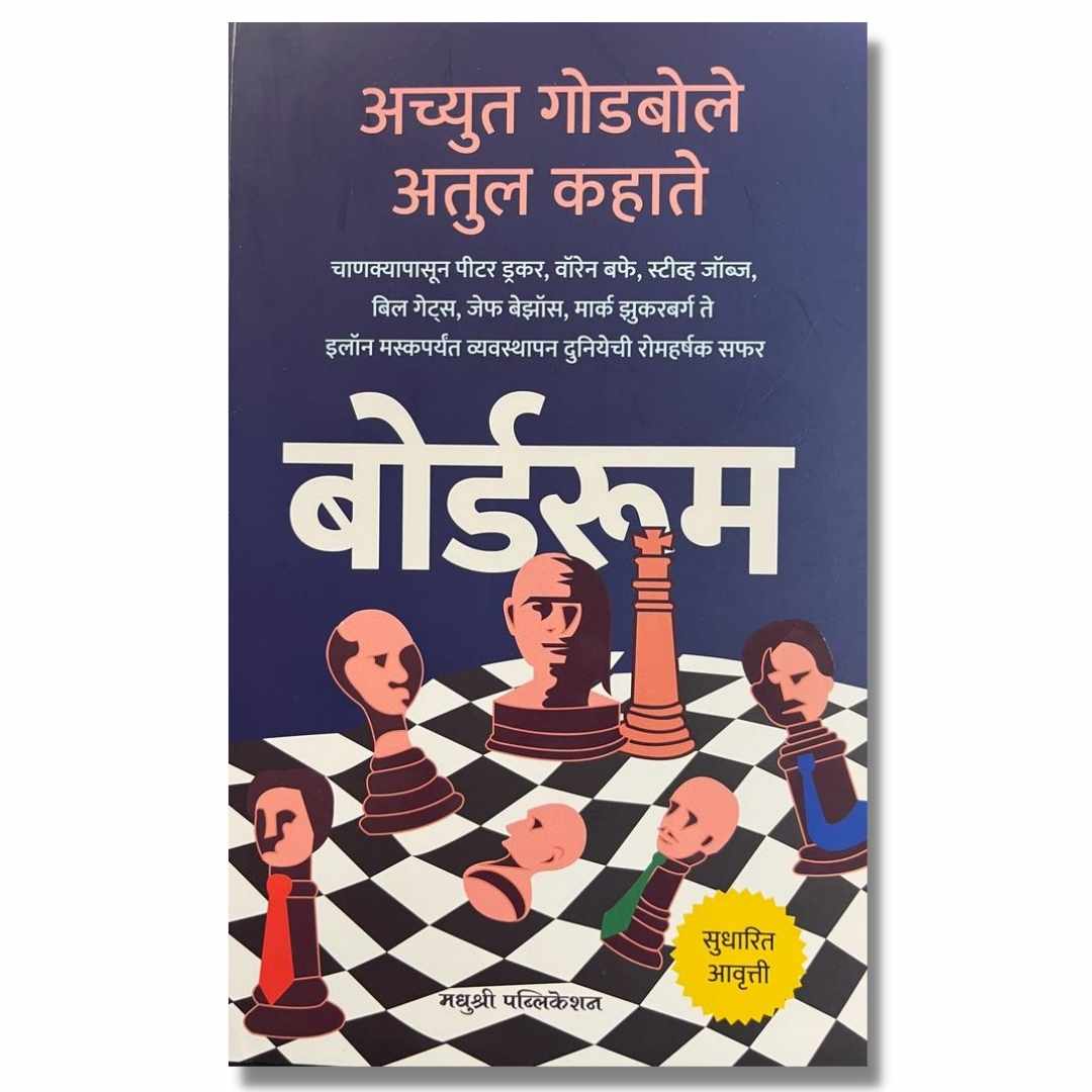 बोर्डरूम (Boardroom) Marathi Book By अच्युत गोडबोले (Achyut Godbole) Front Page
