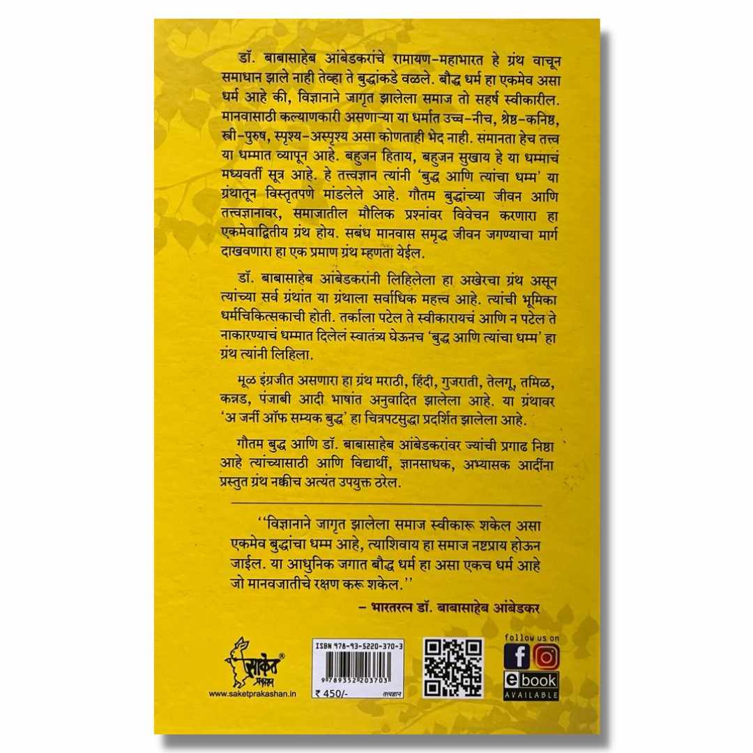  बुद्ध आणि त्यांचा धम्म मराठी (Buddha Ani Tyancha Dhamma) Marathi Book By डॉ. बाबासाहेब आंबेडकर (Dr. Babasaheb Ambedkar) Back page 