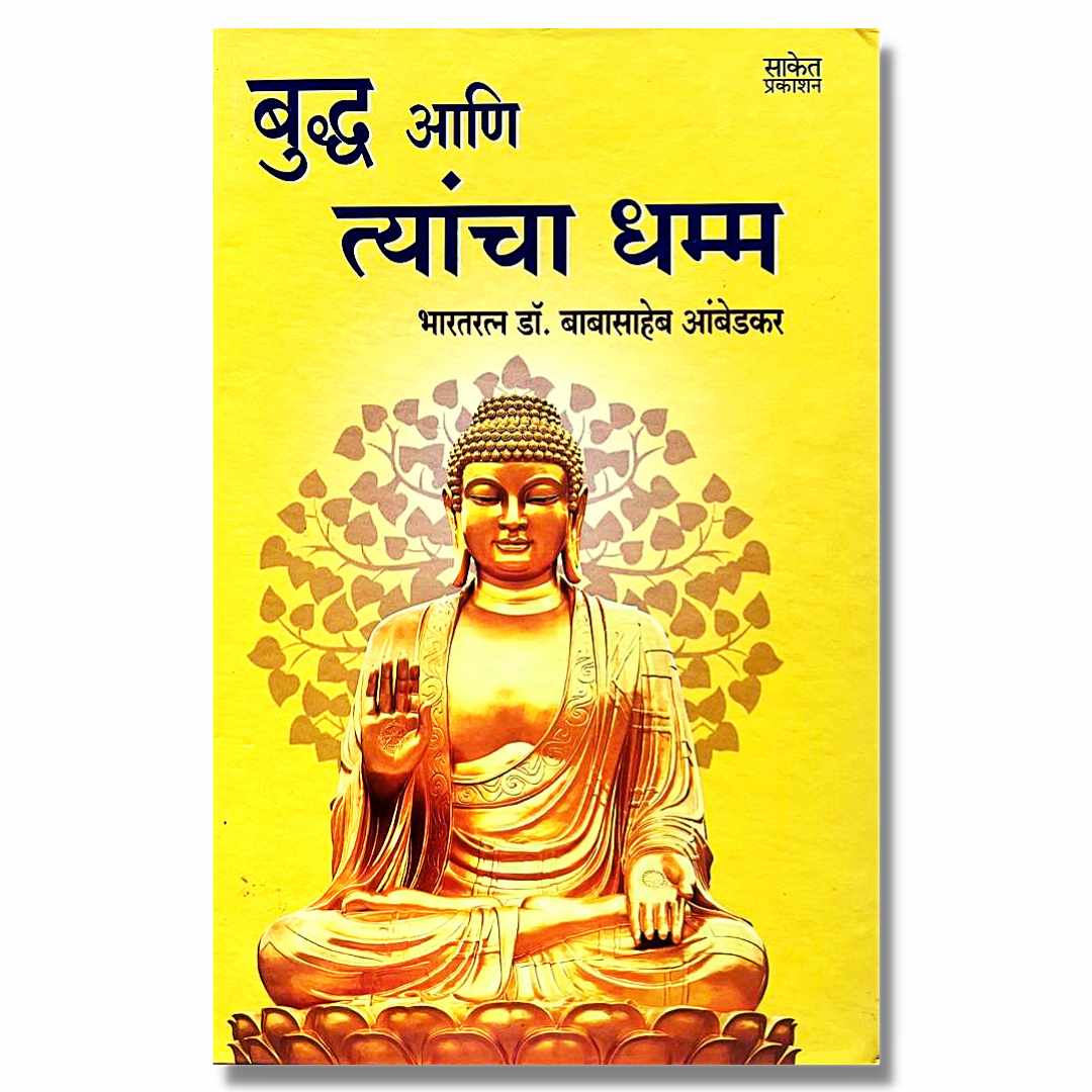  बुद्ध आणि त्यांचा धम्म मराठी (Buddha Ani Tyancha Dhamma) Marathi Book By डॉ. बाबासाहेब आंबेडकर (Dr. Babasaheb Ambedkar) Frront page