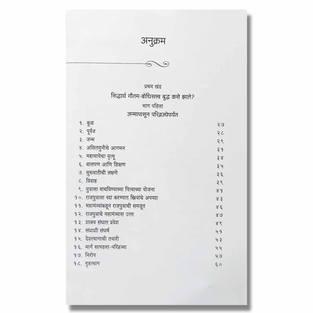  बुद्ध आणि त्यांचा धम्म मराठी (Buddha Ani Tyancha Dhamma) Marathi Book By डॉ. बाबासाहेब आंबेडकर (Dr. Babasaheb Ambedkar) index page  1