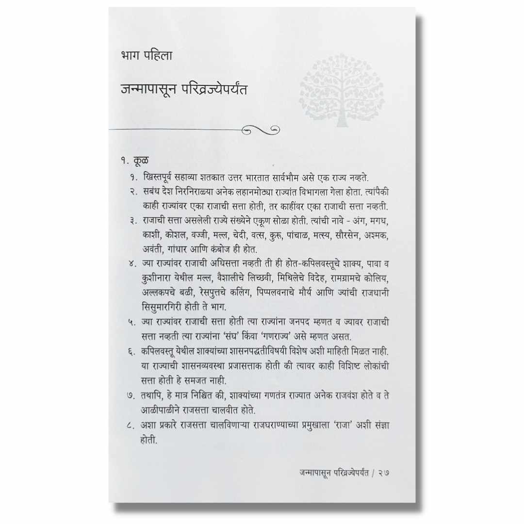  बुद्ध आणि त्यांचा धम्म मराठी (Buddha Ani Tyancha Dhamma) Marathi Book By डॉ. बाबासाहेब आंबेडकर (Dr. Babasaheb Ambedkar) Inner page 1