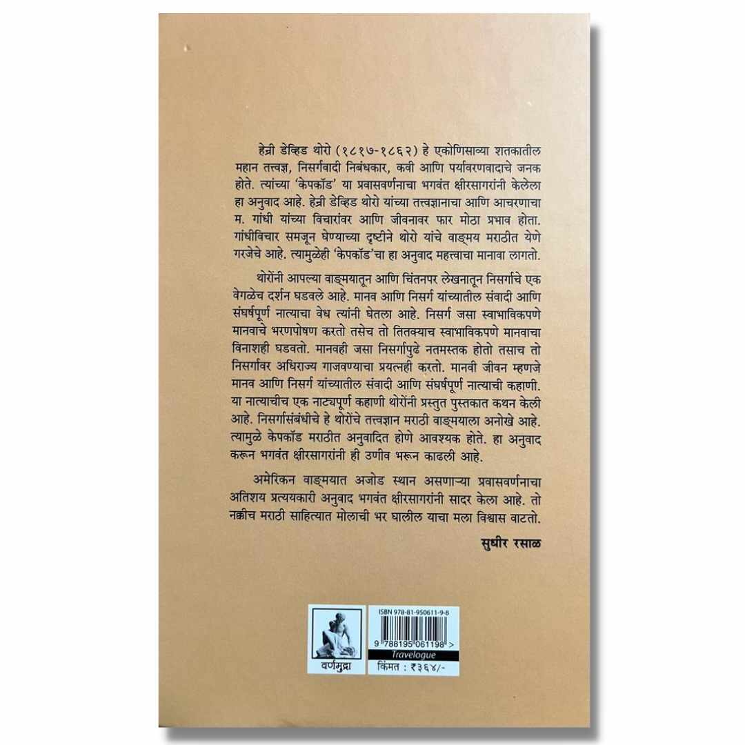 केपकॉड (Capecod) Marathi Book By हेन्री डेव्हिड थोरो (Henry David Thoreau) back page 