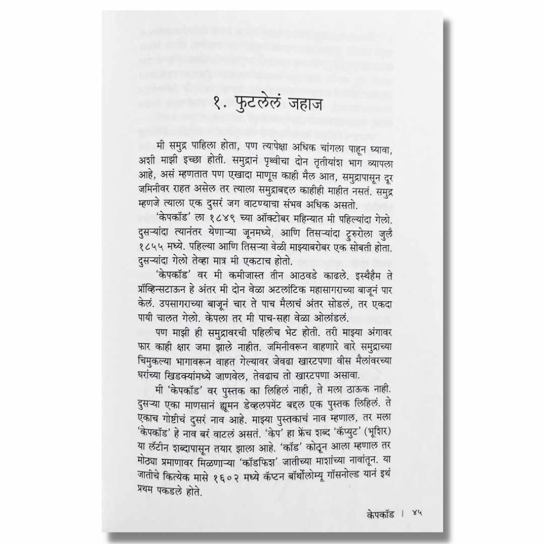केपकॉड (Capecod) Marathi Book By हेन्री डेव्हिड थोरो (Henry David Thoreau) inner page 1