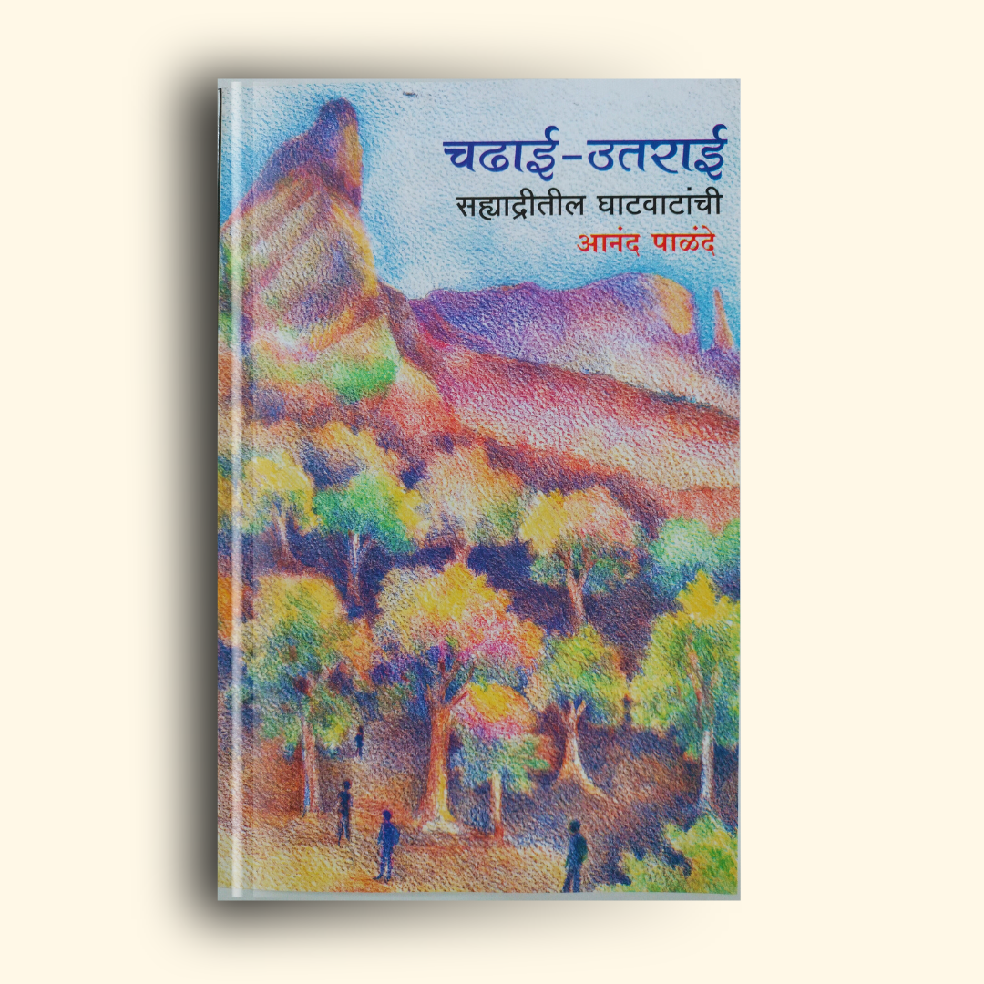 Chadhai Utrai (चढाई उतराई) marathi book by anand palande (आनंद पाळंदे ) Front Page
