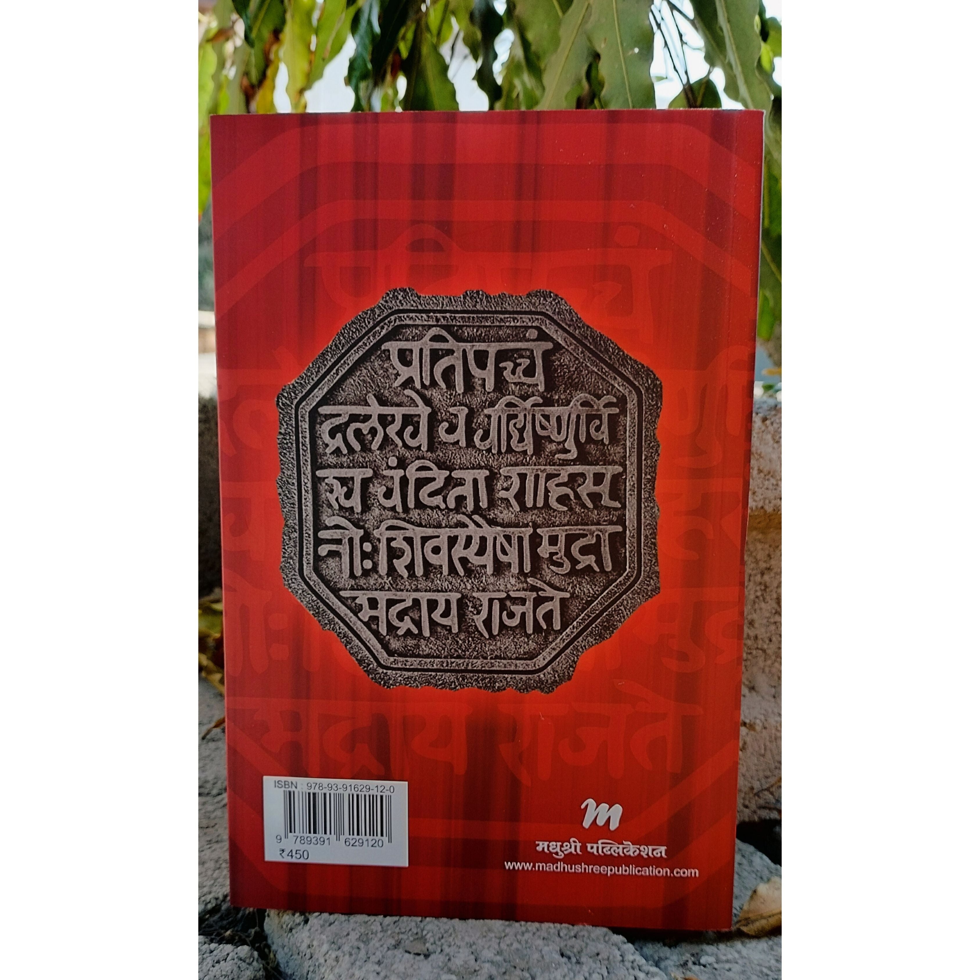 Madhushree Publication Chatrapati Shivaji Maharaj Marathi Book back page