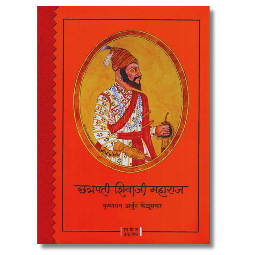 छत्रपती शिवाजी महाराज (Chhatrapati Shivaji Maharaj) Marathi Book By कृष्णराव अर्जुन केळूसकर  (Krushnarao Arjun Keluskar) Front page