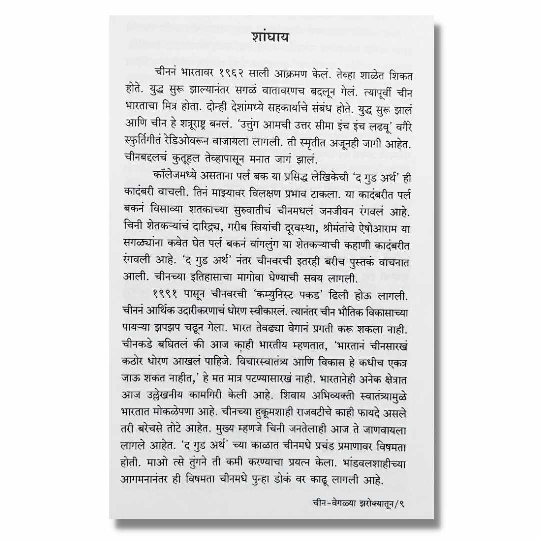 चीन वेगळ्या झरोक्यातून Chin Veglya Zarokyatun Marathi Book By अंजली सोमण Anjali Soman Sample Text