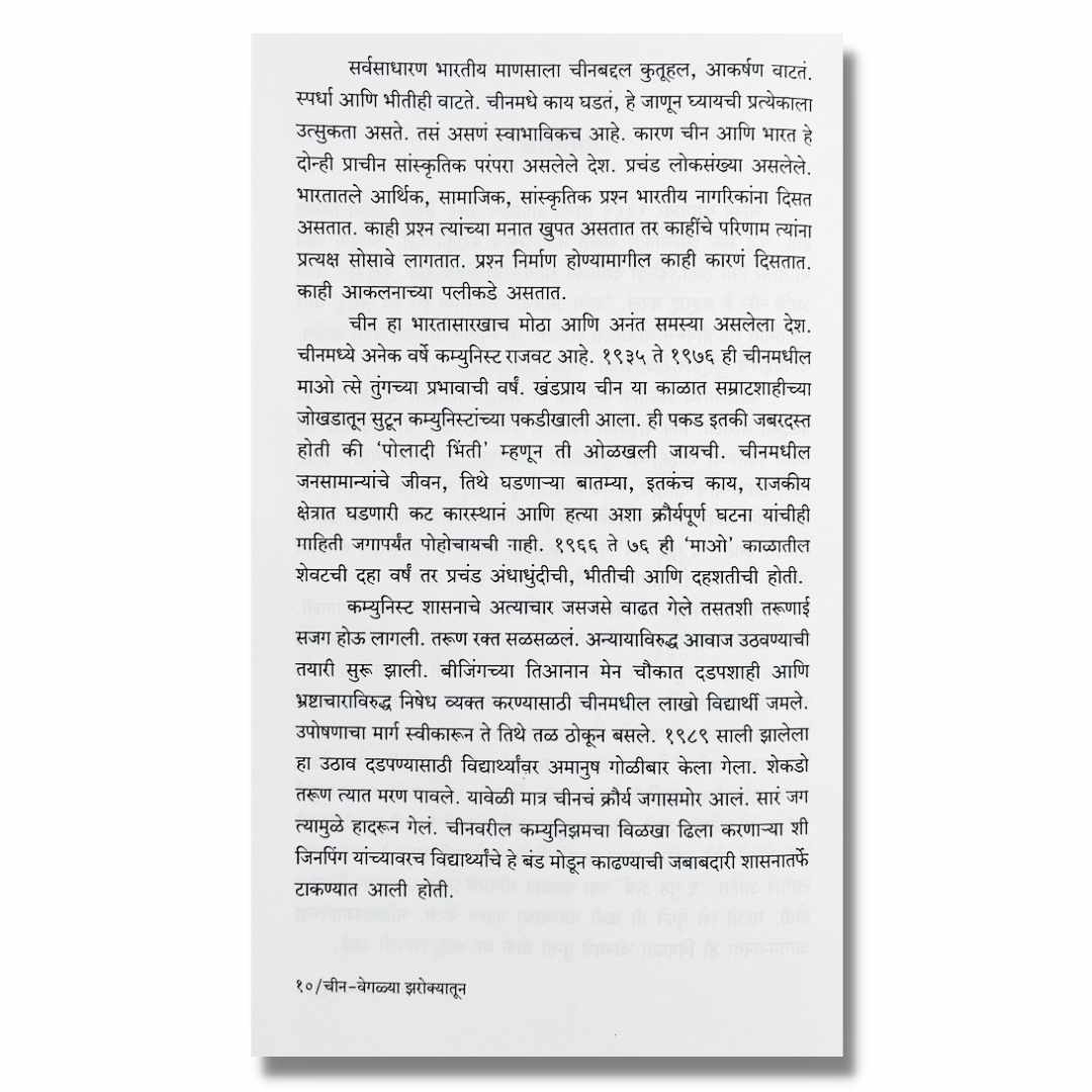 चीन वेगळ्या झरोक्यातून Chin Veglya Zarokyatun Marathi Book By अंजली सोमण Anjali Soman Sample Text