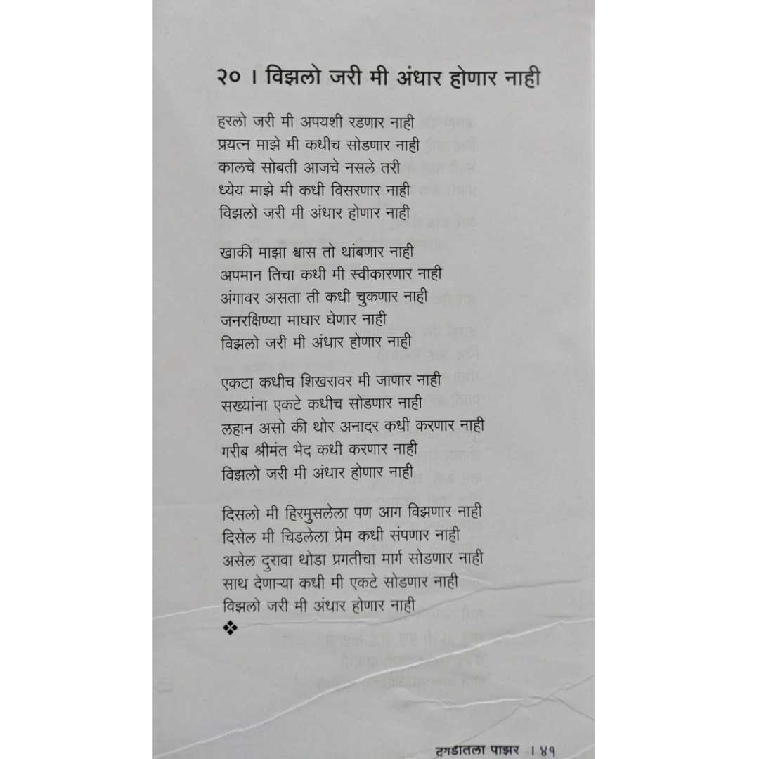 संतोष भुमकर लिखीत दगडातला पाझर या मराठी कविता संग्रहाचे आतील पान 02