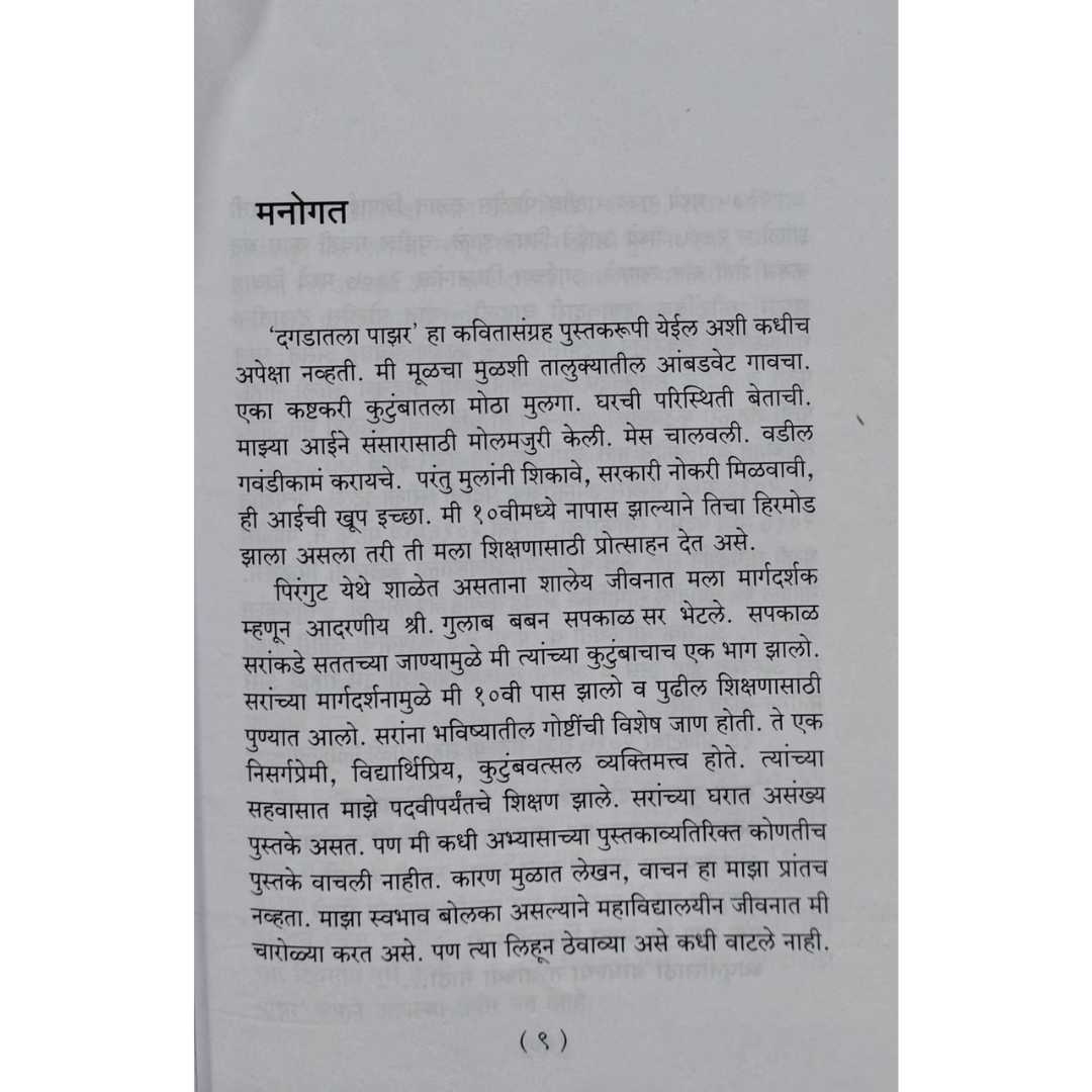 संतोष भुमकर लिखीत दगडातला पाझर या मराठी कविता संग्रहाचे मनोगत