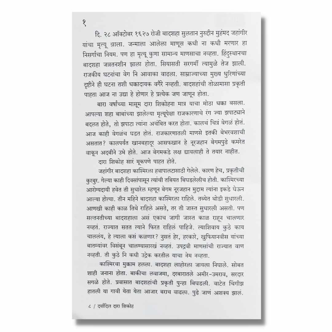 दर्यादिल दारा शिकोह Daryadil Darashikoh Marathi Book By काका विधाते  Kaka Vidhate  Sample Text
