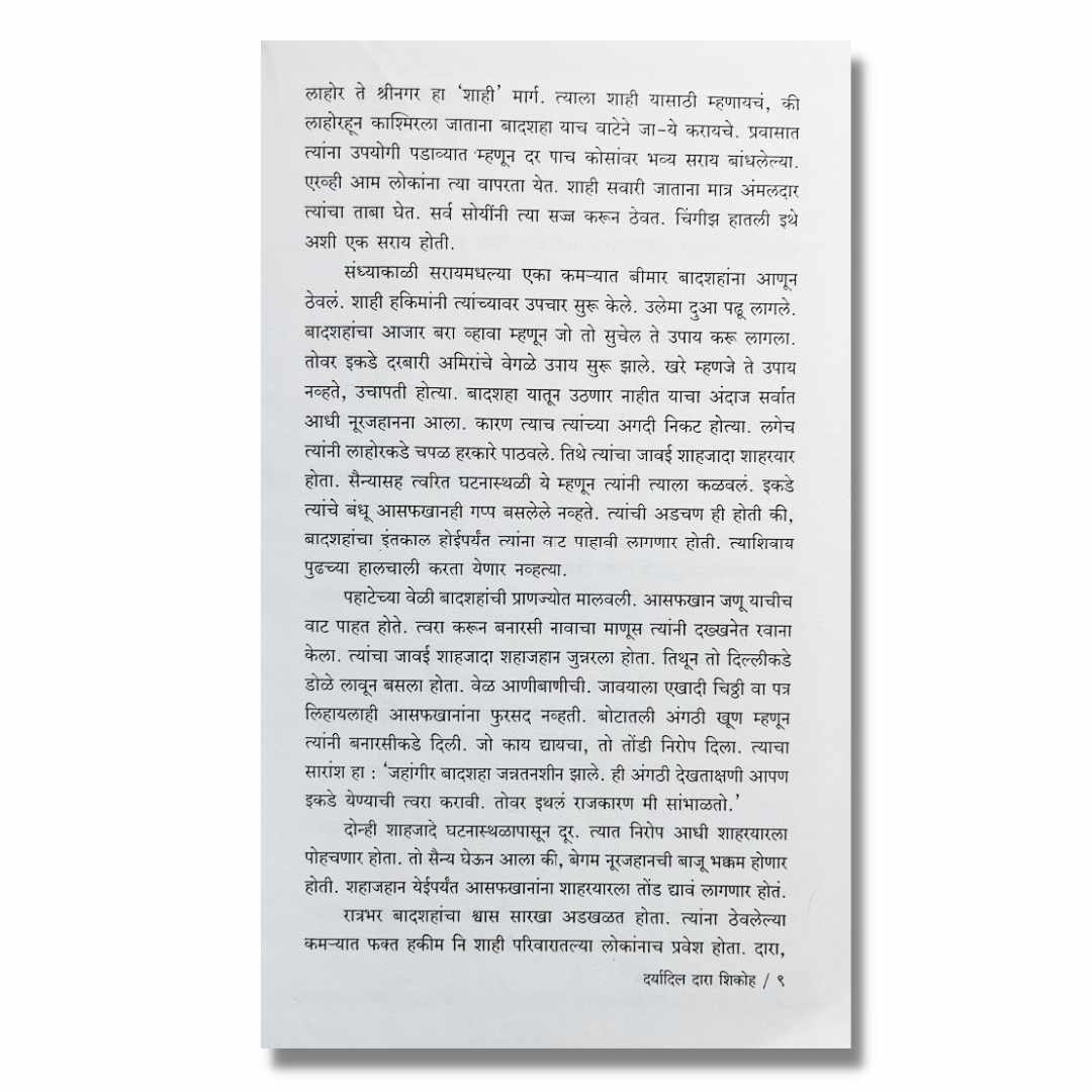 दर्यादिल दारा शिकोह Daryadil Darashikoh Marathi Book By काका विधाते Kaka Vidhate Sample Text
