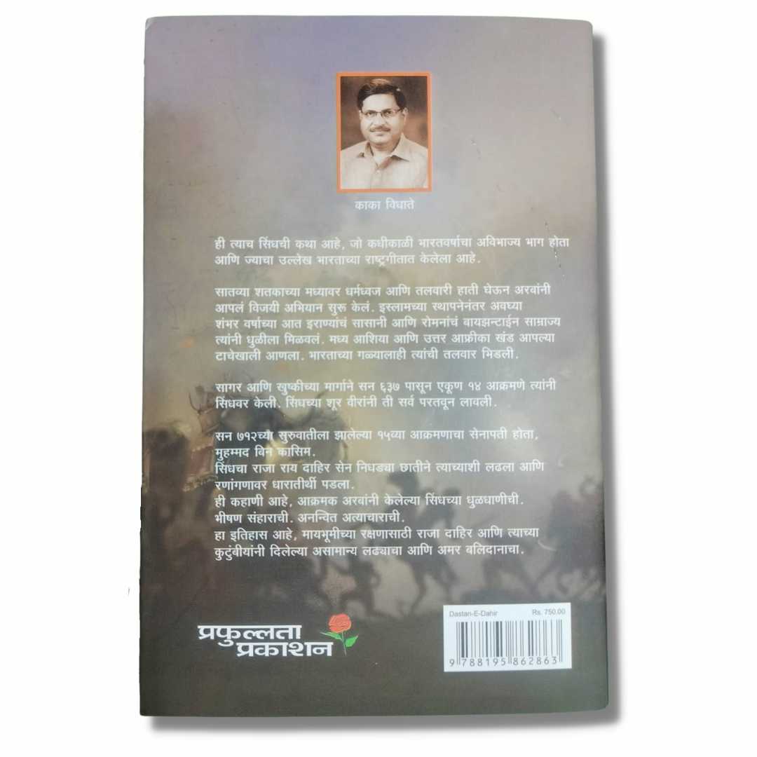Dasta - E - Dahir ( दास्तां - ए - दाहीर ) Marathi Book By ( Kaka Vidhate ) काका  विधाते  Back Page