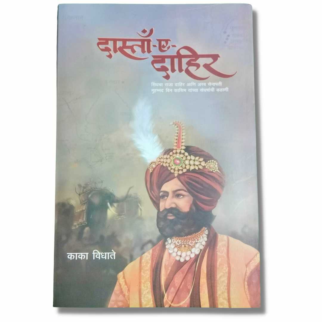 Dasta - E - Dahir ( दास्तां - ए - दाहीर ) Marathi Book By ( Kaka Vidhate ) काका  विधाते  Front Page 