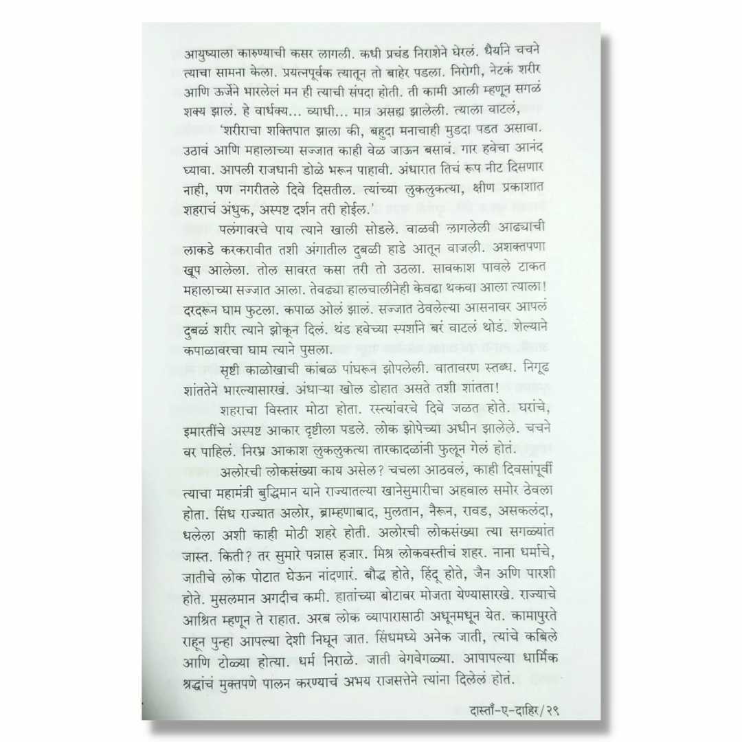 Dasta - E - Dahir ( दास्तां - ए - दाहीर ) Marathi Book By ( Kaka Vidhate ) काका  विधाते  Sample Page 2 dasta e dahir