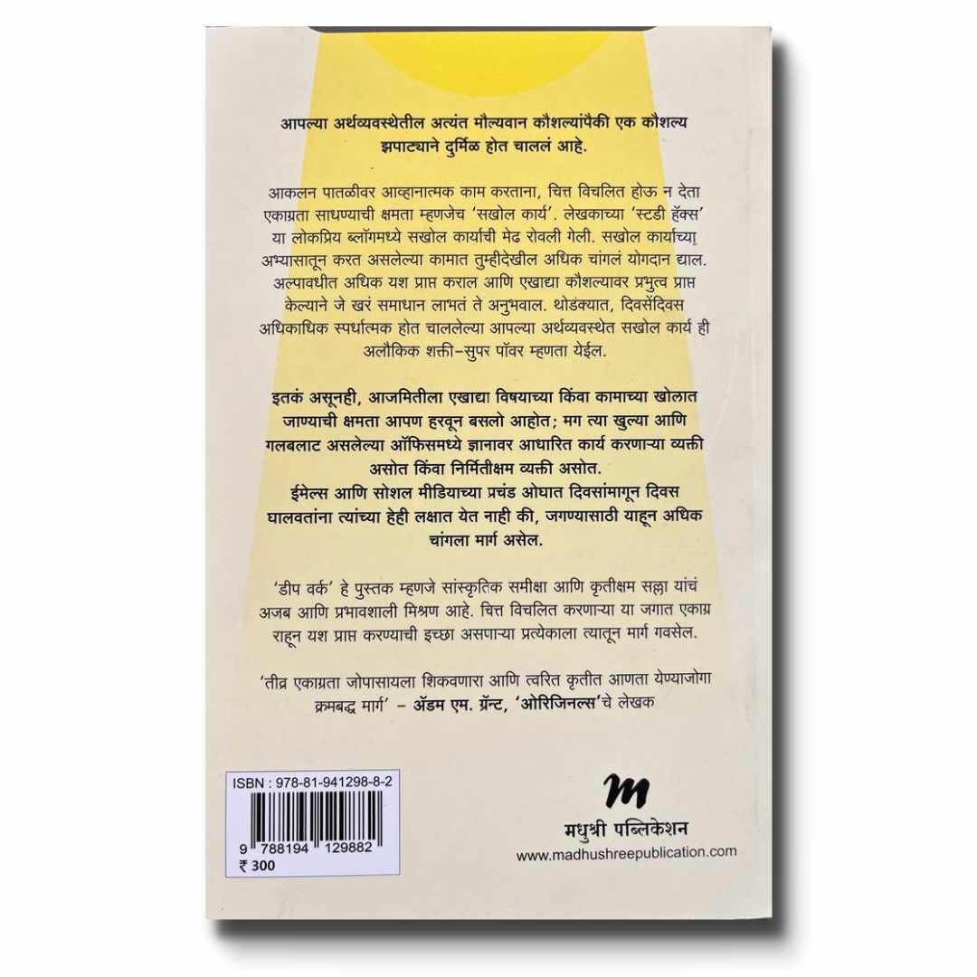 सखोल कार्य (Sakhol Karya) Marathi Book By कॅल न्यूपोर्ट (cal Newport ) Back  page