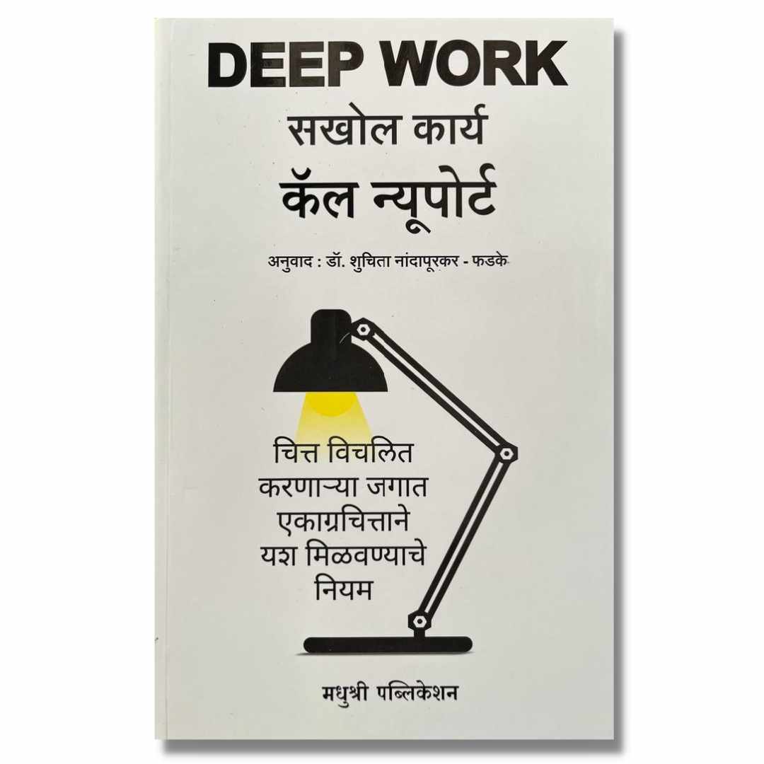 सखोल कार्य (Sakhol Karya) Marathi Book By कॅल न्यूपोर्ट (cal Newport ) Front page
