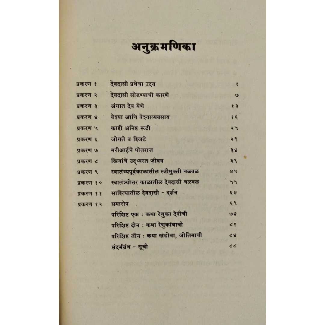 देवदासी शोध आणि बोध ( Devdasi Shodh Ani Bodh )
