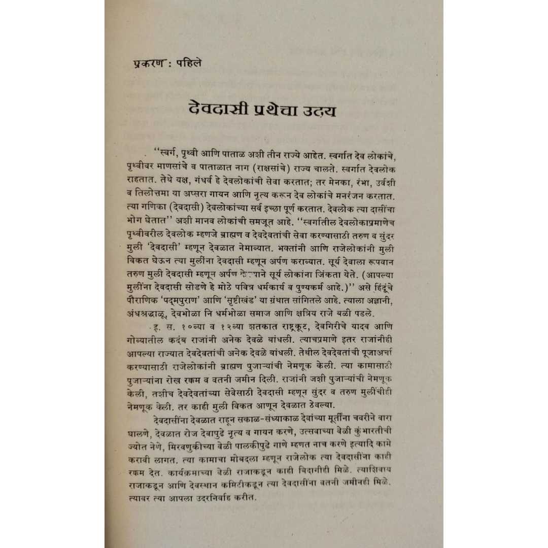 देवदासी शोध आणि बोध ( Devdasi Shodh Ani Bodh )