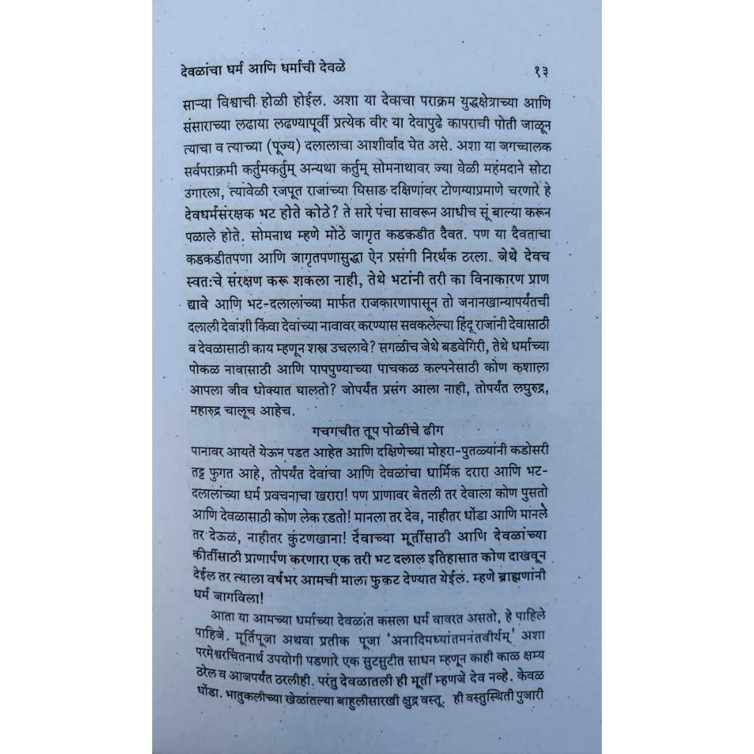 Devle देवळांचा धर्म आणि धर्मांची देवळे ( Devlancha Dharm Ani Dharmachi Devle ...