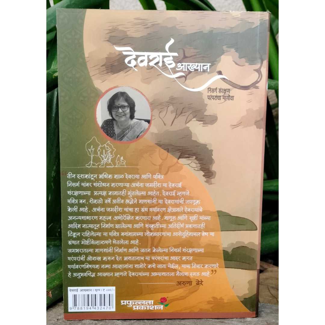 देवराई आख्यान ( Devrai Akhyan )