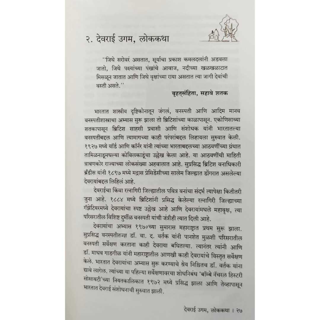 देवराई आख्यान ( Devrai Akhyan )