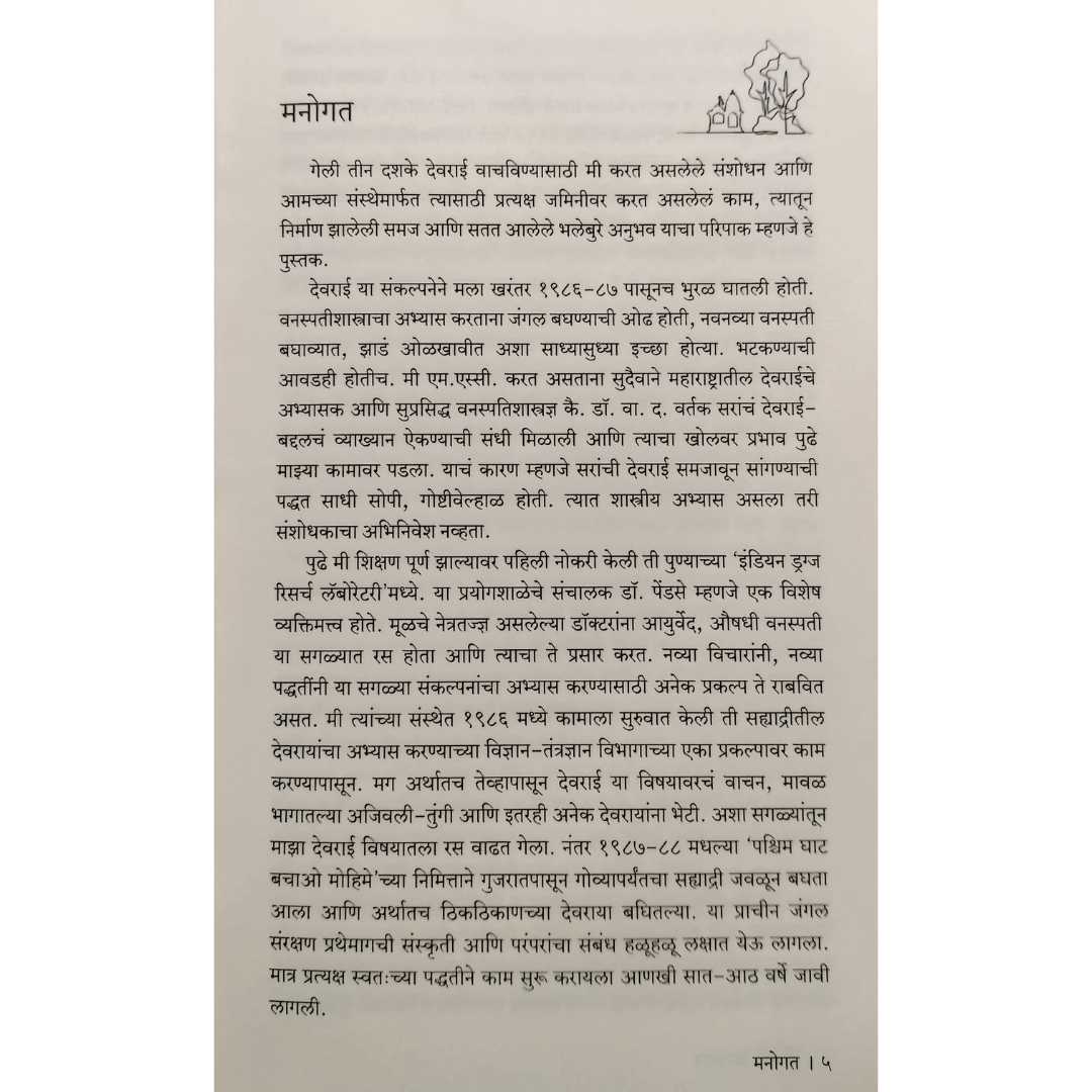 देवराई आख्यान ( Devrai Akhyan )