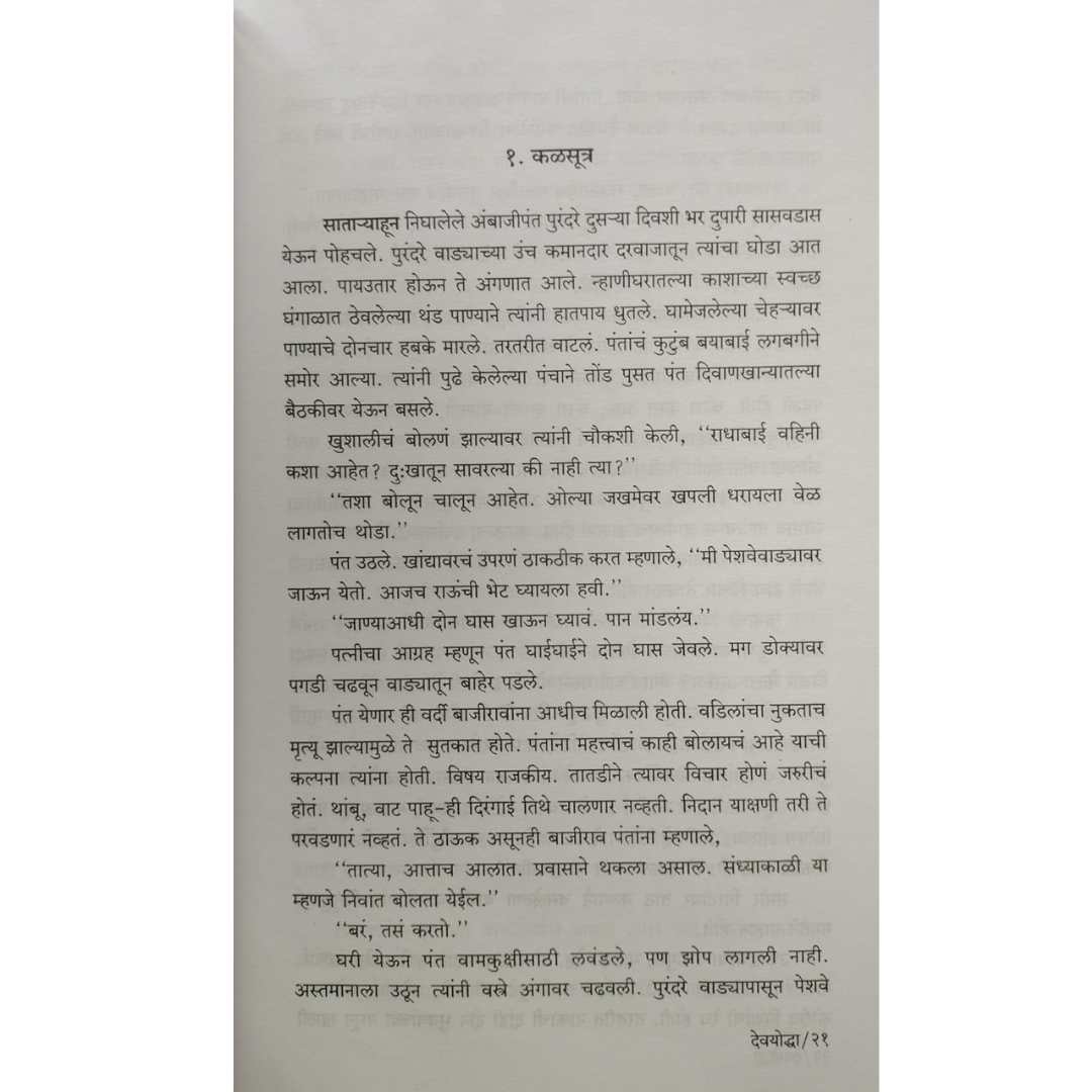 देवयोद्धा (Devyoddha) - थोरले बाजीराव पेशवे यांच्या दैदिप्यमान जीवनावरील त्रिखंडात्मक महाकादंबरी