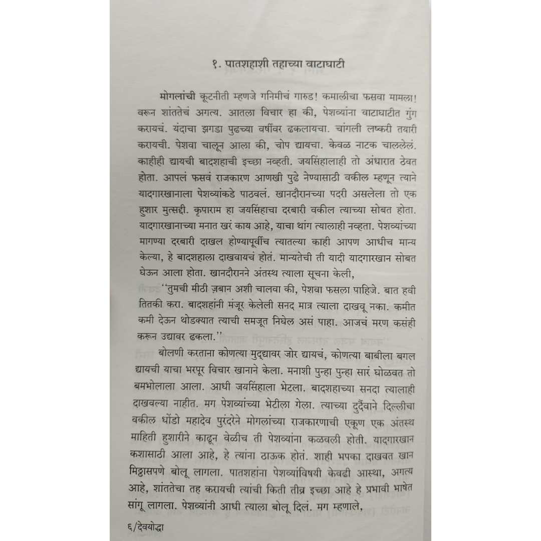 देवयोद्धा (Devyoddha) - थोरले बाजीराव पेशवे यांच्या दैदिप्यमान जीवनावरील त्रिखंडात्मक महाकादंबरी