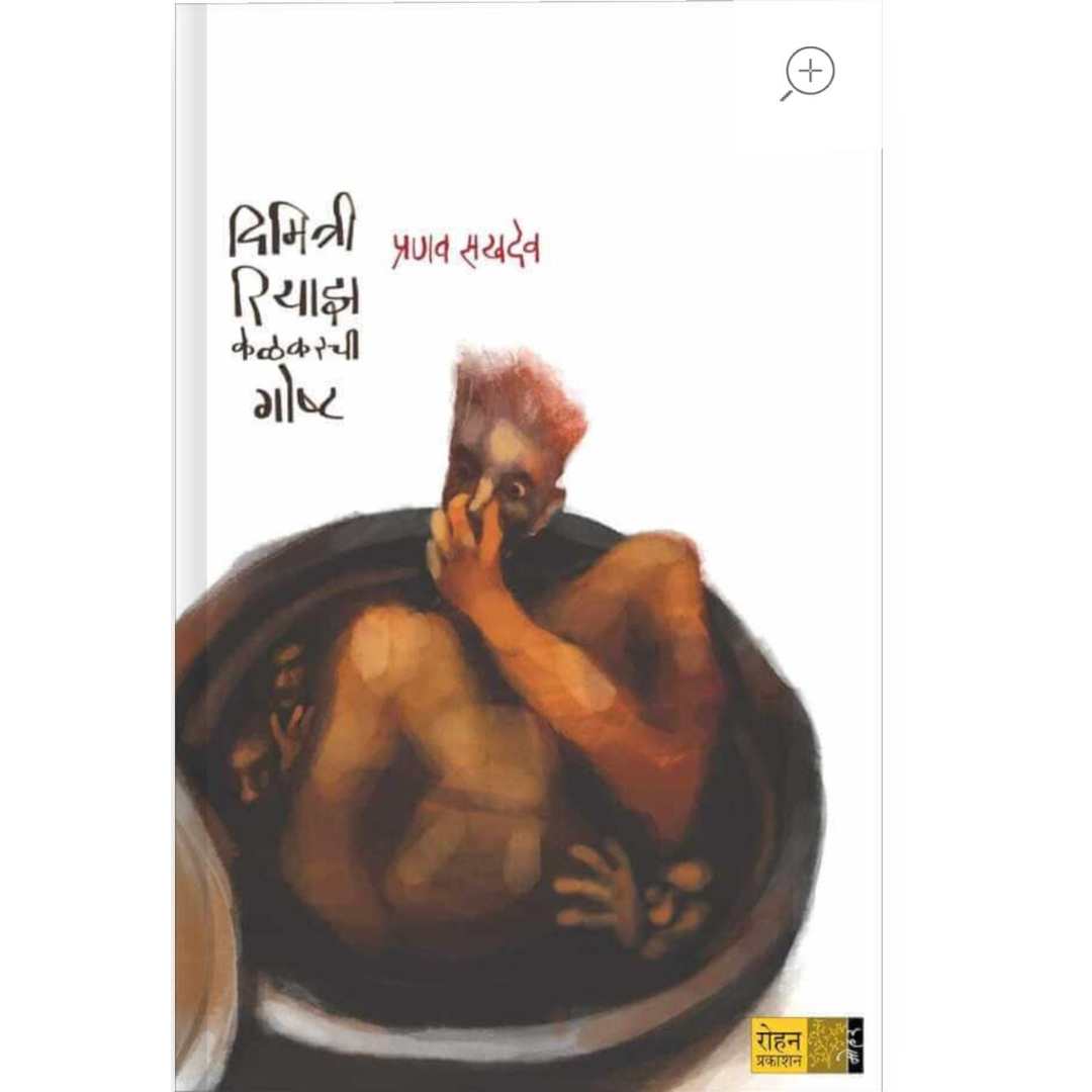 दिमित्री रियाझ केळकरची गोष्ट ( Dimitri Riaz Kelkarchi Goshta )
