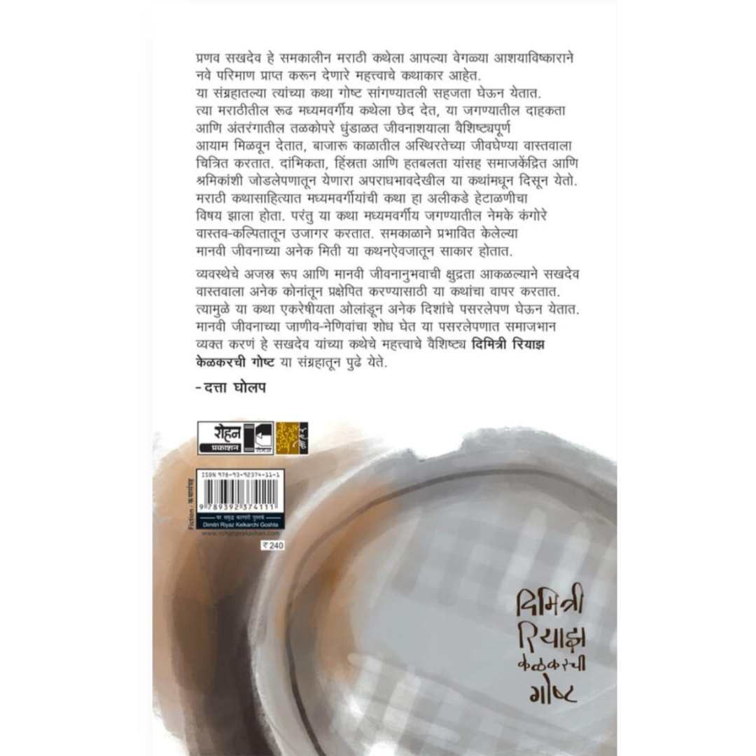 दिमित्री रियाझ केळकरची गोष्ट ( Dimitri Riaz Kelkarchi Goshta )