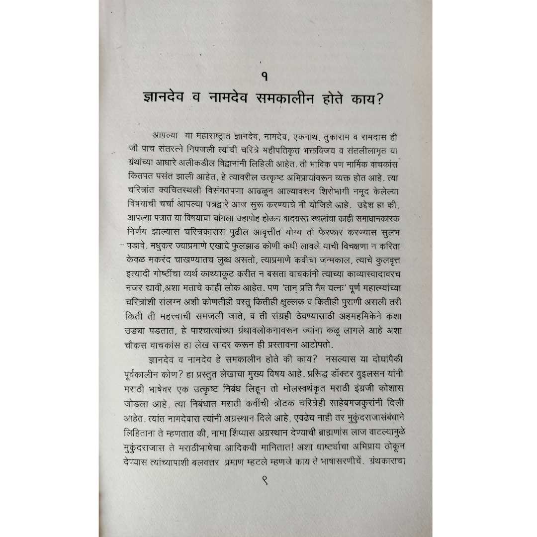 ज्ञानदेव व ज्ञानेश्वर (  Dnyandev v Dnyaneshwar )