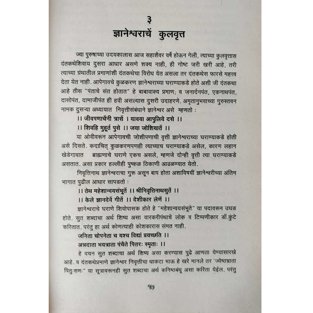 ज्ञानदेव व ज्ञानेश्वर (  Dnyandev v Dnyaneshwar )