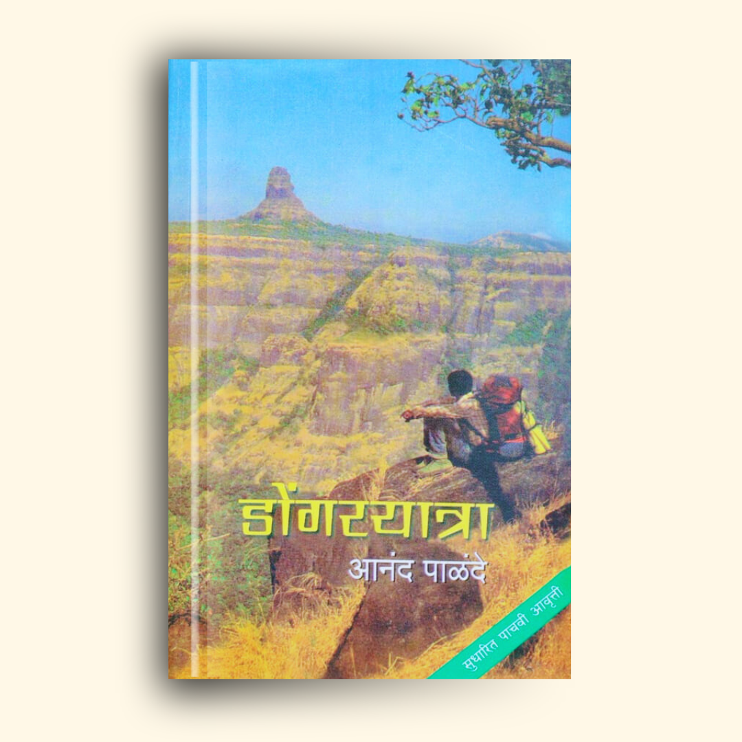 DongarYatra (डोंगरयात्रा) marathi book by anand palande (आनंद पाळंदे ) Front Page