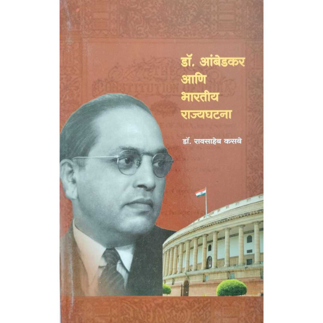 डॉ रावसाहेब कसबे लिखित डॉ आंबेडकर आणि भारतीय राज्यघटना मराठी पुस्तकाचे मुखपृष्ठ