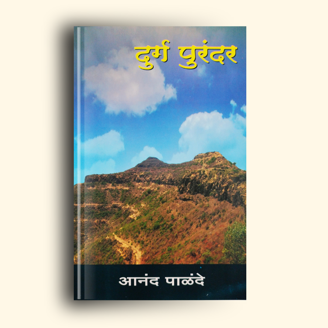 Durg Purandar (दुर्ग  पुरंदर) marathi book by anand palande (आनंद पाळंदे ) Front Page