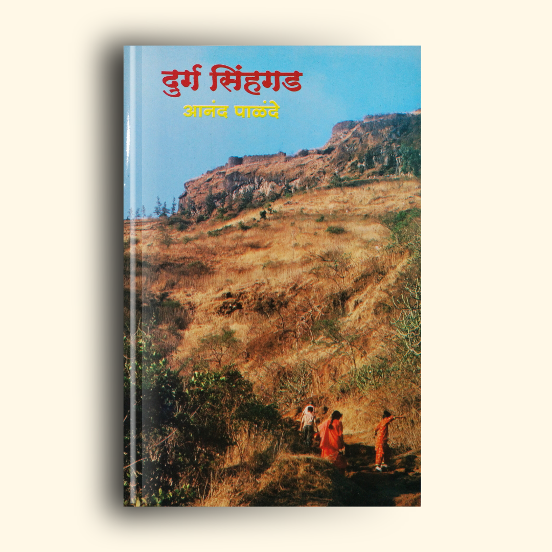 Durg Singhgad  (दुर्ग सिंहगड) marathi book by Anand Palande (आनंद पाळंदे ) front page