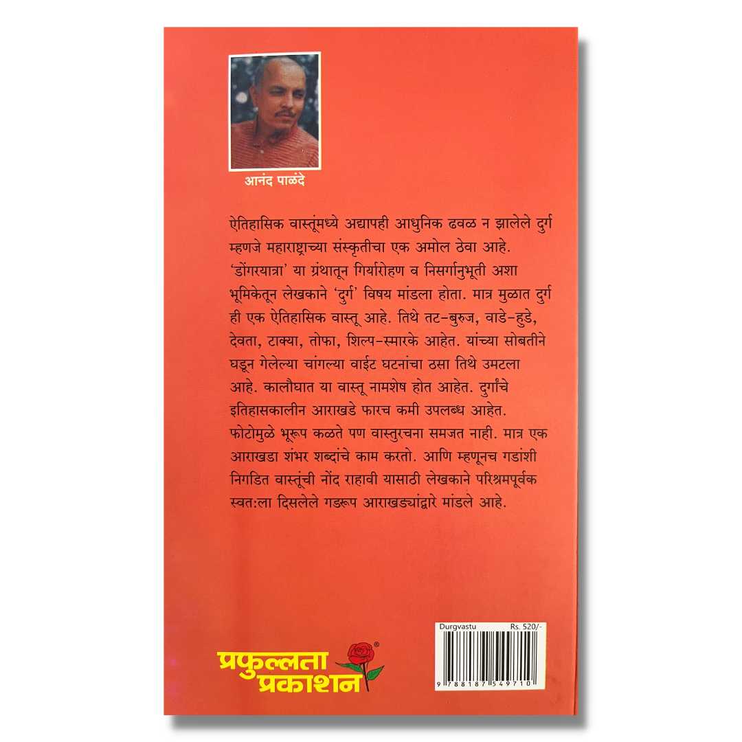 दुर्गभ्रमंती करताना उपयोगी अशा २९५ दुर्गांचे आराखडे, त्यावरील दुर्गवास्तु आणि त्या दुर्गांच्या इतिहासातील नोंदीं याबद्दल आवश्यक माहिती -दुर्गवास्तु (Durgavastu)-marathi book by आनंद पाळंदे (Anand Palande) Back page