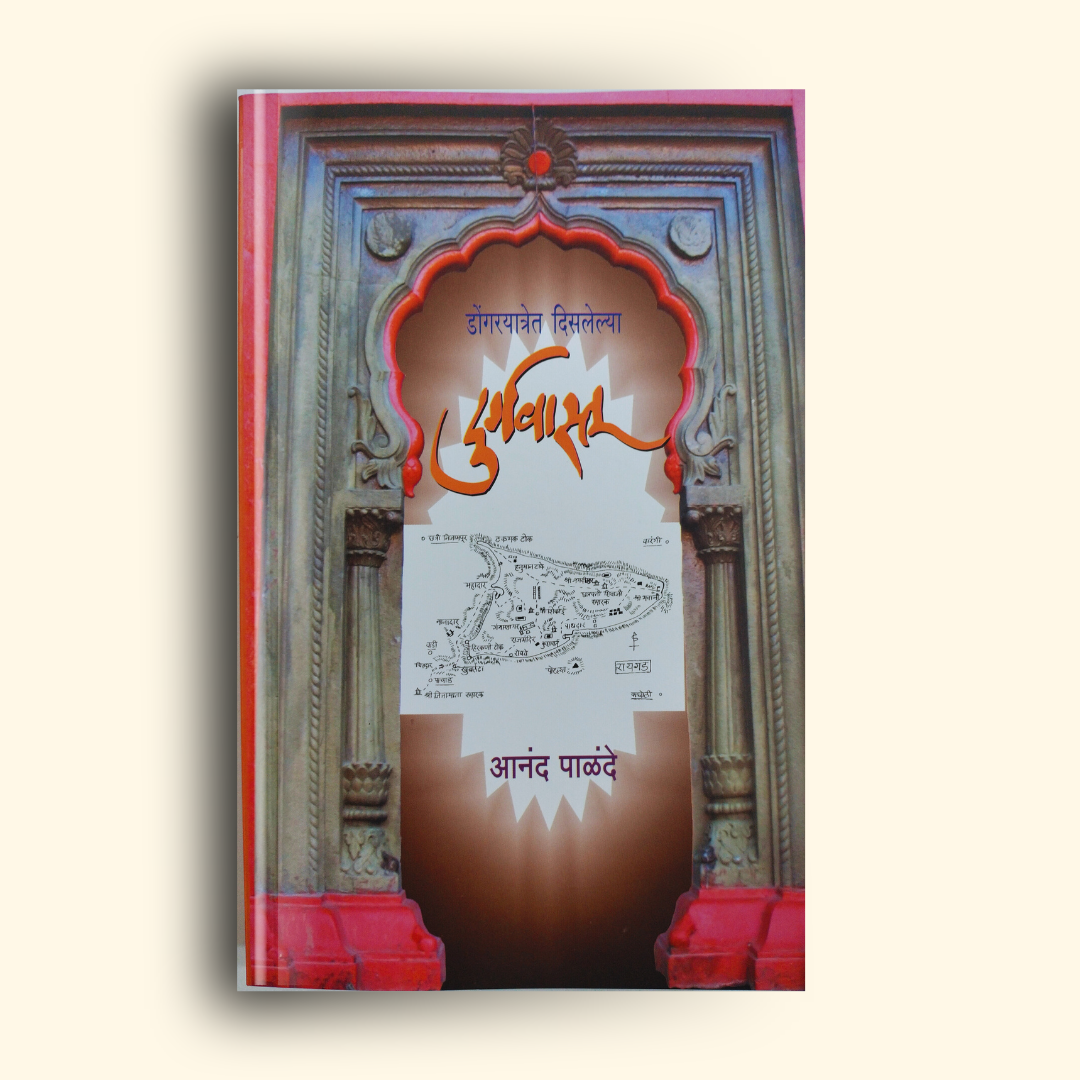 Durgwastu (दुर्गवास्तु) marathi book by anand palande (आनंद पाळंदे ) Front Page