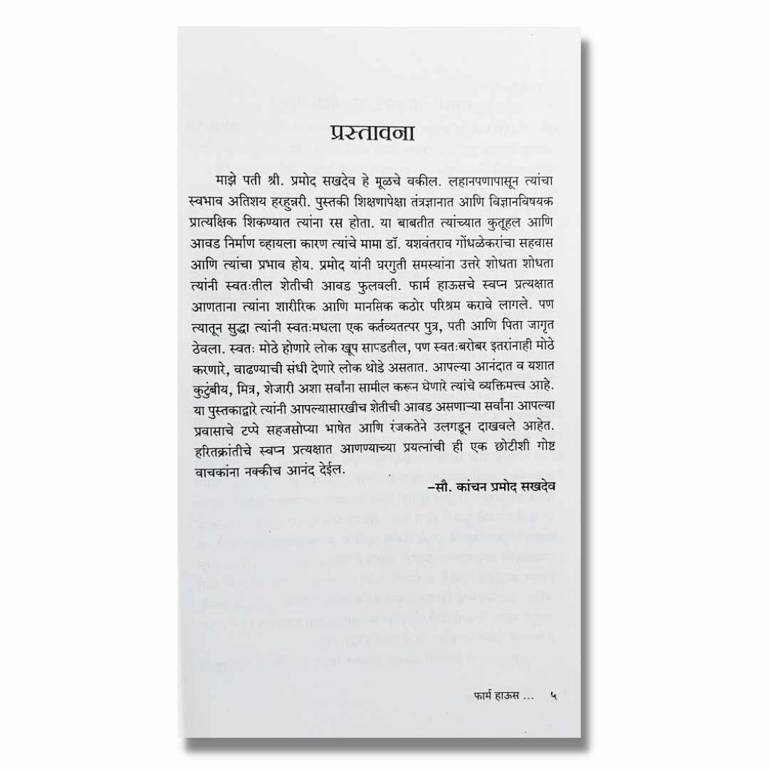 फार्म हाऊस  Farm House Marathi Book By प्रमोद सखदेव  Pramod Sakhdev  Sample Text