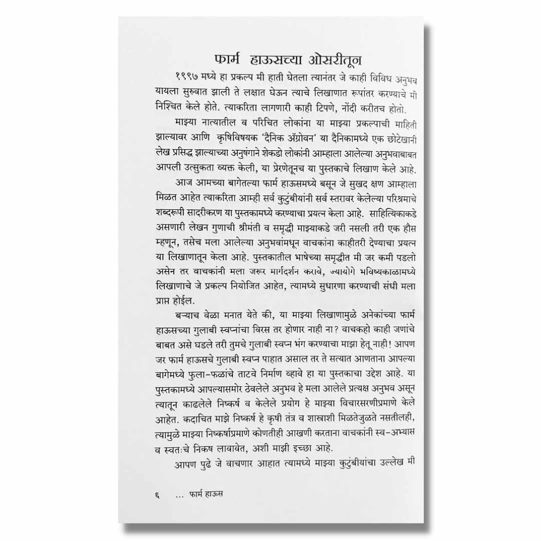 फार्म हाऊस Farm House Marathi Book By प्रमोद सखदेव Pramod Sakhdev Sample Text