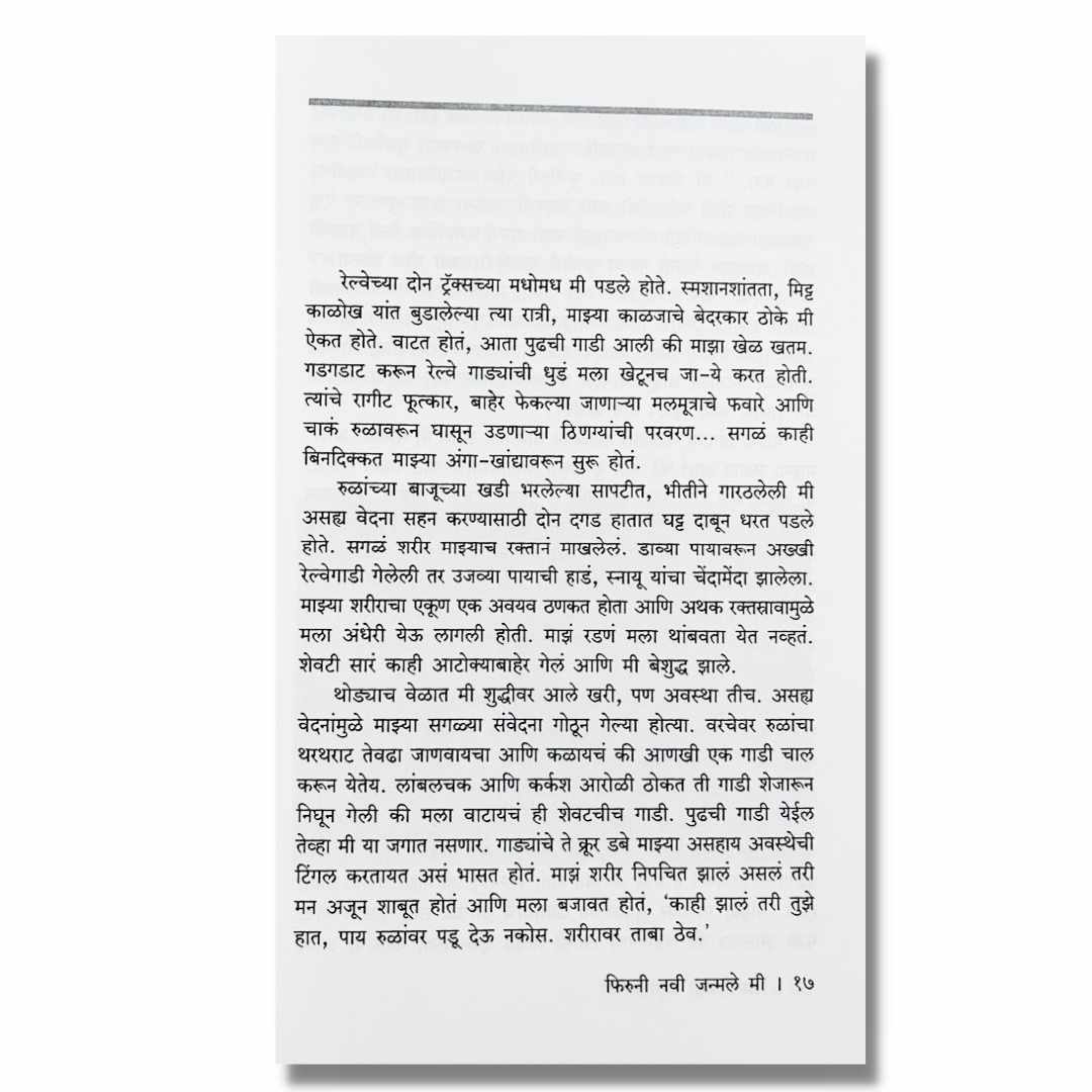 फिरूनी नवी जन्मले मी Phiruni Navi Janmale Mi Marathi Book By Prabhakar Karandikar प्रभाकर करंदीकर Sample Text
