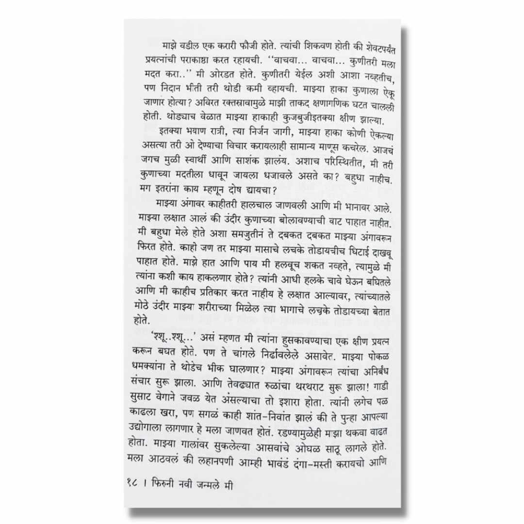 फिरूनी नवी जन्मले मी Phiruni Navi Janmale Mi Marathi Book By Prabhakar Karandikar प्रभाकर करंदीकर Sample Text
