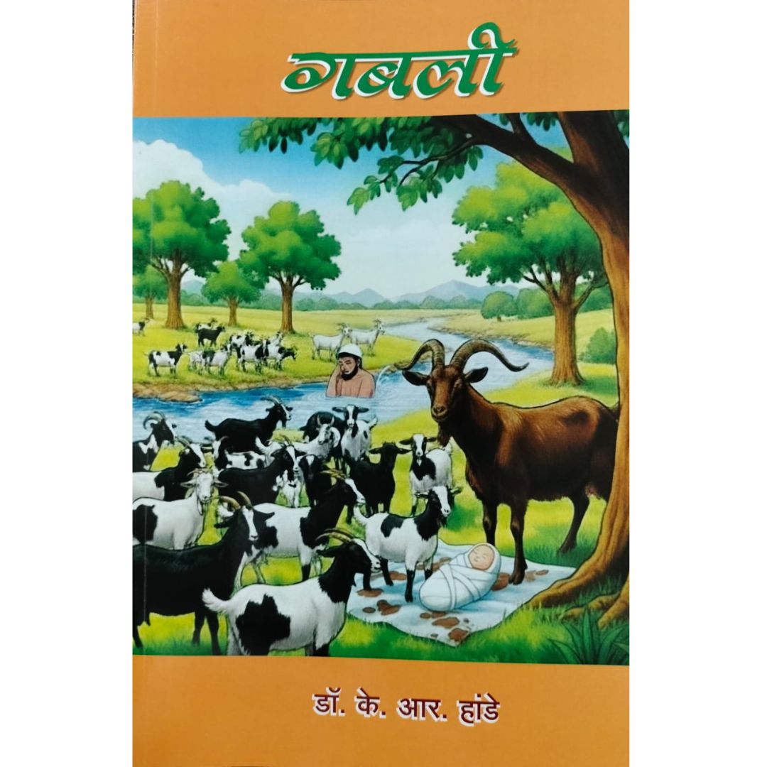 गबली  ( Gabli )