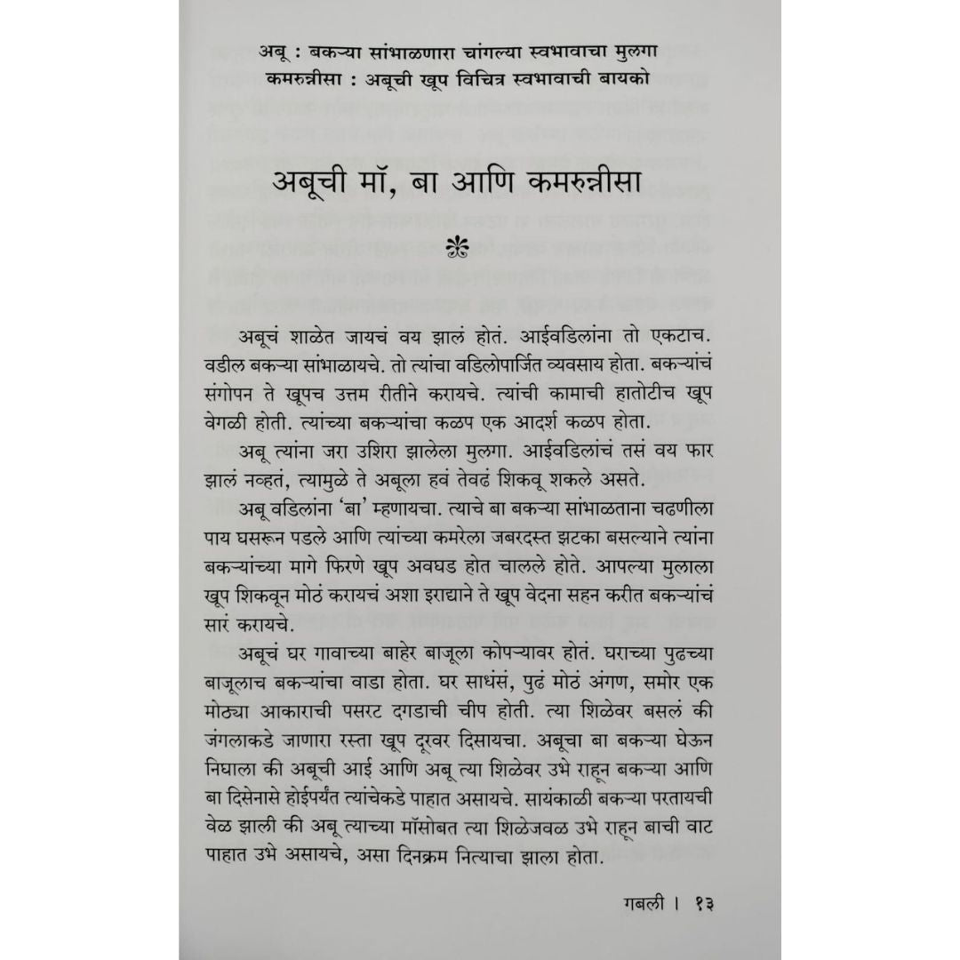 गबली  ( Gabli )