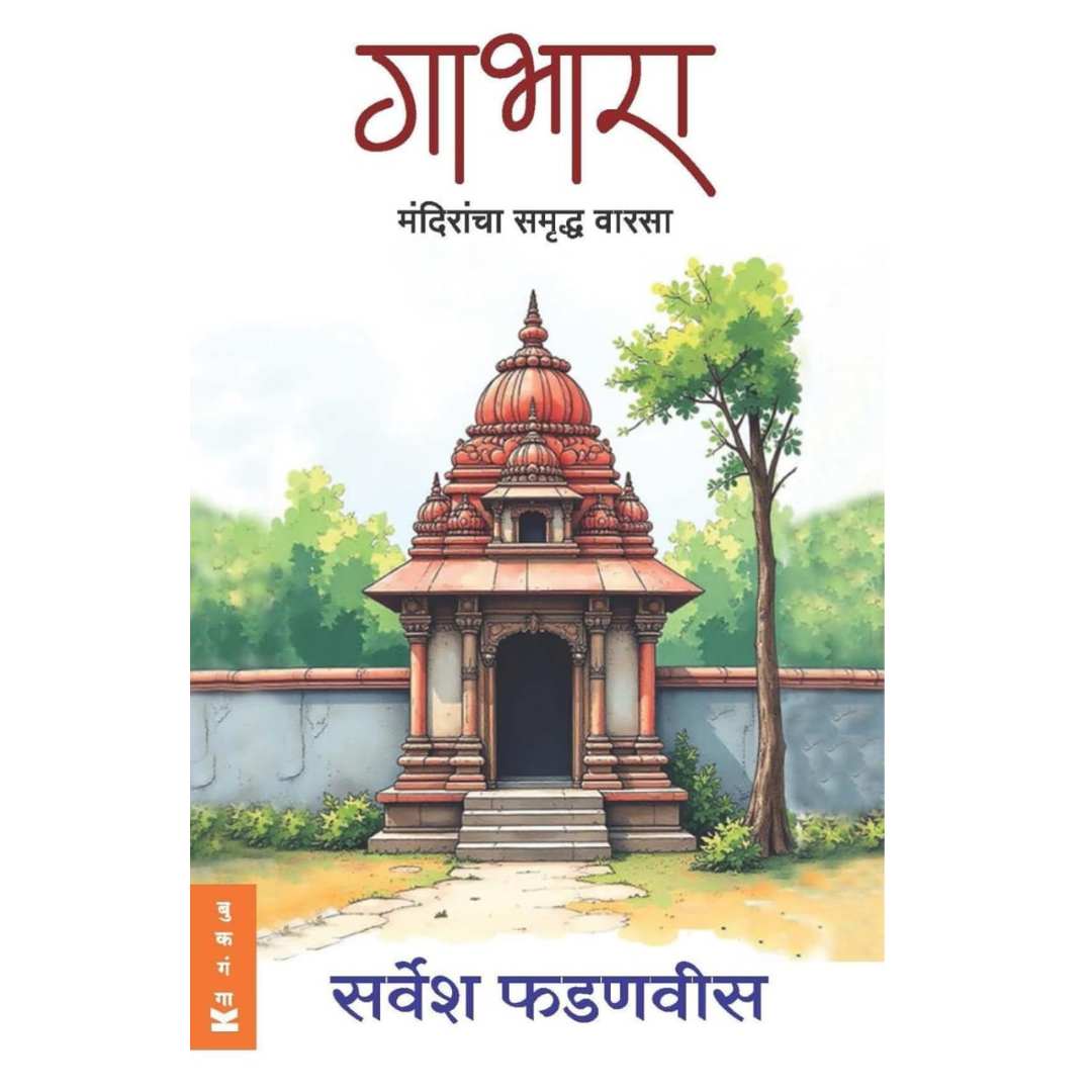 गाभारा ( Gabhara )