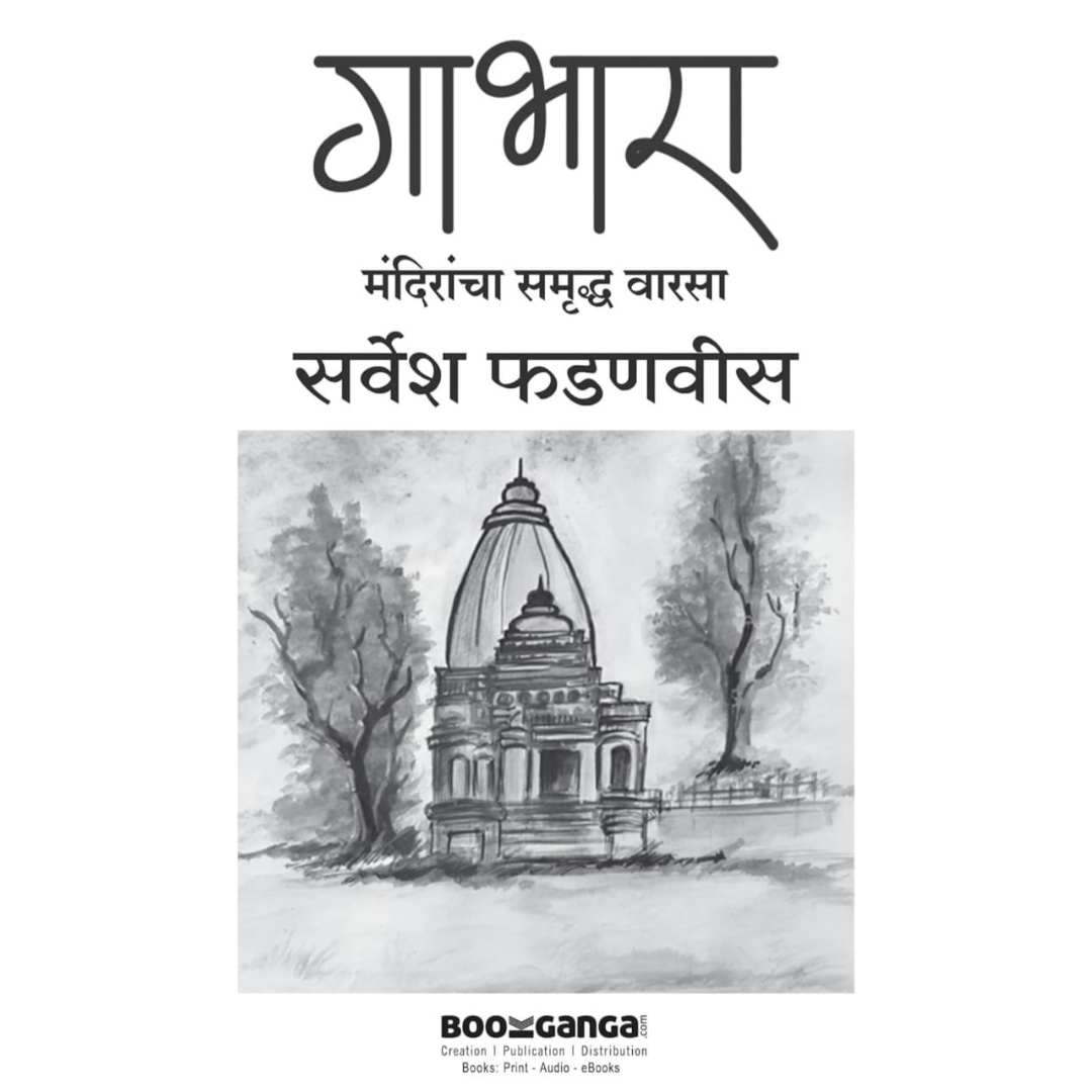गाभारा ( Gabhara )